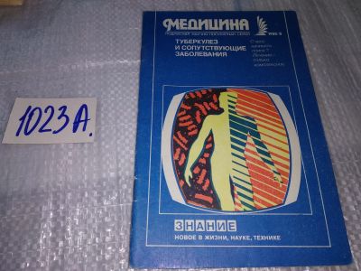 Лот: 17151334. Фото: 1. Туберкулез и сопутствующие заболевания... Традиционная медицина