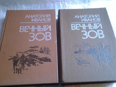 Лот: 5528517. Фото: 1. А. Иванов, Вечный зов (к-кт из... Художественная