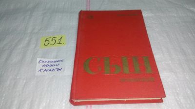 Лот: 10481763. Фото: 1. Сын эрзянский. Книга 2, Кузьма... Художественная