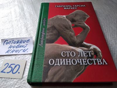 Лот: 17679749. Фото: 1. Габриель Гарсиа Маркес, Сто лет... Художественная