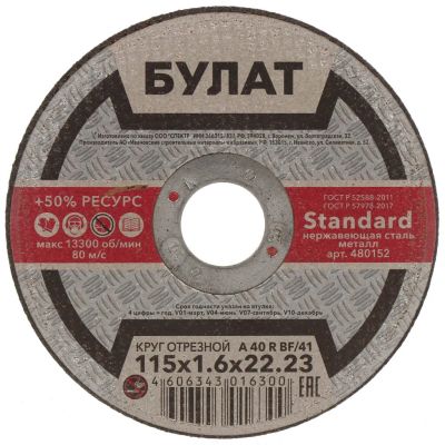 Лот: 24414560. Фото: 1. Круг отрезной по металлу, Булат... Расходные материалы, сменные насадки