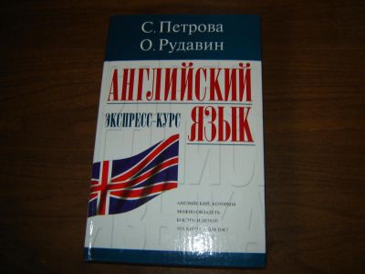 Лот: 8325425. Фото: 1. Английский язык экспресс-курс. Самоучители