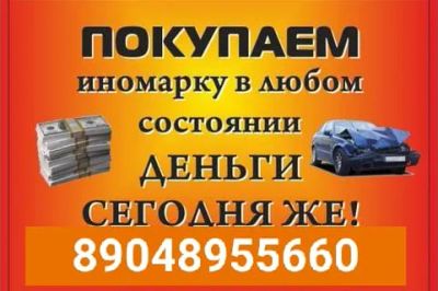 Лот: 21732125. Фото: 1. Скупка аварийных ,неисправных... Скупка, выкуп