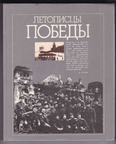 Лот: 23439200. Фото: 1. Летописцы Победы. Мемуары, биографии
