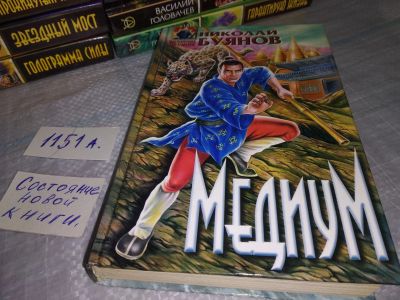 Лот: 18440876. Фото: 1. Буянов, Н.А. Медиум Серия: Абсолютное... Художественная