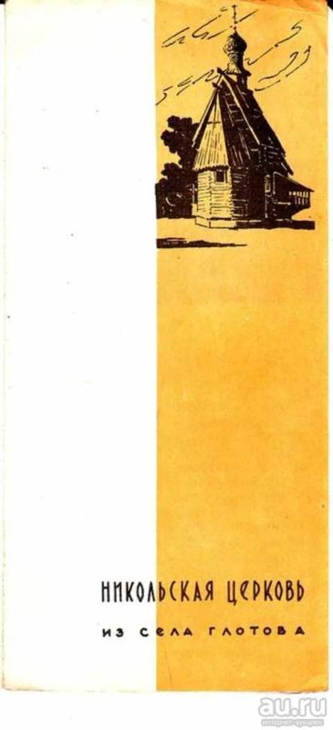 Лот: 12256461. Фото: 1. Никольская церковь из села Глотова. Другое (наука и техника)