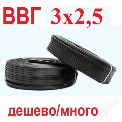 Лот: 5313183. Фото: 1. Кабель ВВГнг 3х2.5 ту. Провода, кабели