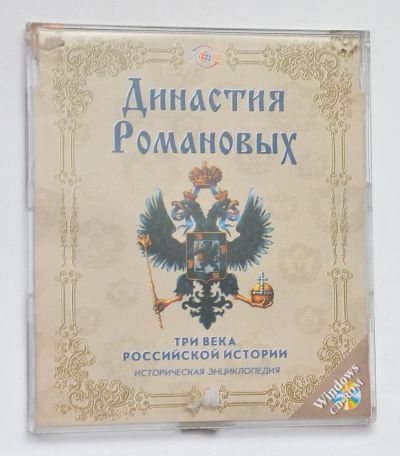 Лот: 13929306. Фото: 1. cd Династия Романовых. три века... Энциклопедии, словари, обучающие