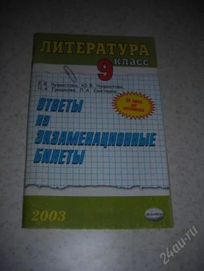 Лот: 1371116. Фото: 1. Ответы на экзаменационные билеты... Для школы