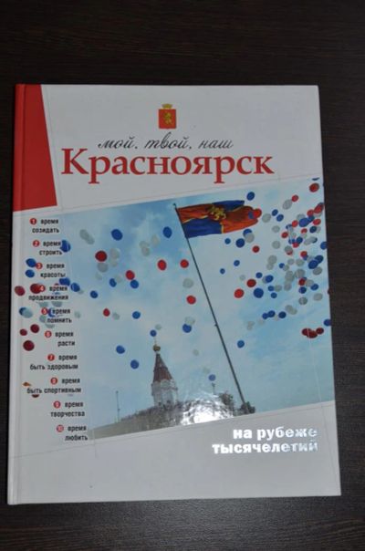 Лот: 3895163. Фото: 1. Книга "Красноярск мой, твой, наш... История