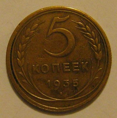 Лот: 6836875. Фото: 1. 5 копеек 1935 года. СССР. Новый... Россия и СССР 1917-1991 года