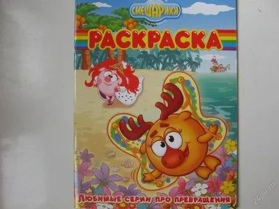 Лот: 67258. Фото: 1. смешарики (раскраска)любимые серии... Другое (дети растут)