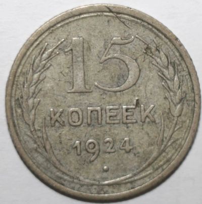 Лот: 2842861. Фото: 1. 15 копеек 1924 год. Россия и СССР 1917-1991 года