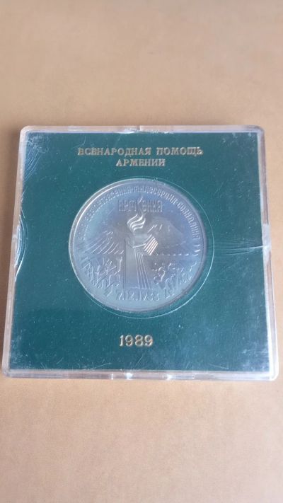 Лот: 25203179. Фото: 1. 3 рубля 1989г.Всемирная Помощь... Россия и СССР 1917-1991 года