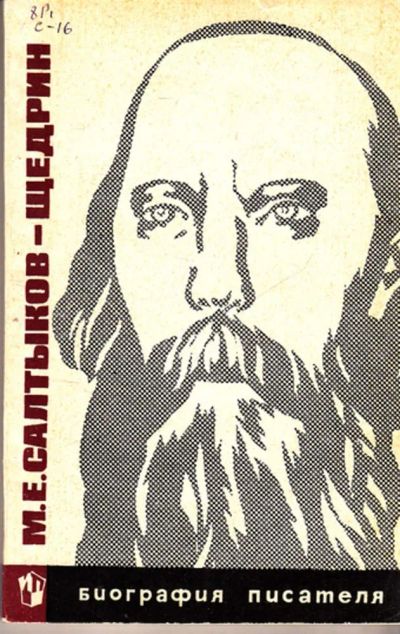 Лот: 23444090. Фото: 1. М. Е. Салтыков-Щедрин | Биография... Мемуары, биографии