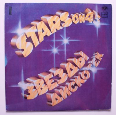 Лот: 11193600. Фото: 1. stars on 45 \ звезды дискотек. Аудиозаписи