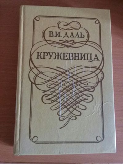 Лот: 16703081. Фото: 1. В.И. Даль Кружевница. Художественная
