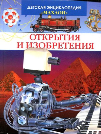 Лот: 23432990. Фото: 1. Открытия и изобретения. Познавательная литература