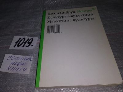 Лот: 18248047. Фото: 1. Сибрук Дж. Nobrow. Культура маркетинга... Другое (искусство, культура)