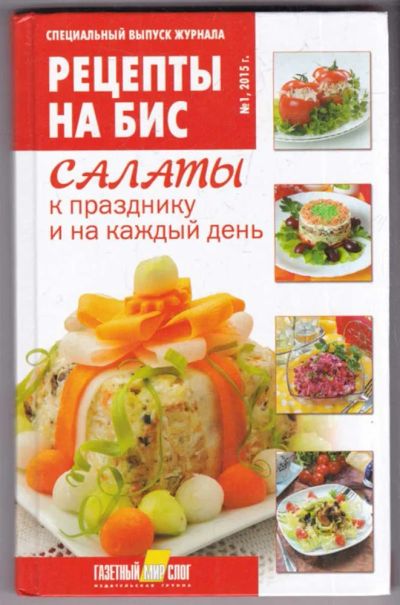 Лот: 23439167. Фото: 1. Салаты к празднику и на каждый... Домоводство