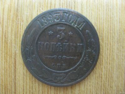 Лот: 17336991. Фото: 1. 3 копейки 1893 года. Отличная... Россия до 1917 года