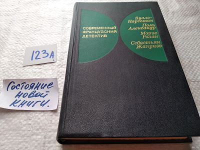 Лот: 17875049. Фото: 1. Современный французский детектив... Художественная