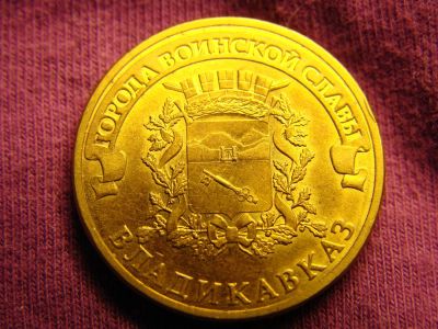 Лот: 3001073. Фото: 1. 10 рублей 2011, Владикавказ. Россия после 1991 года