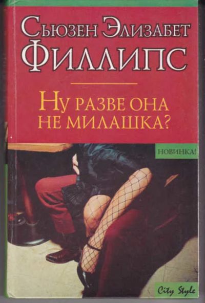 Лот: 14017688. Фото: 1. Ну разве она не милашка? Серия... Художественная