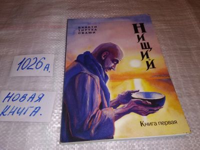 Лот: 14705953. Фото: 1. Бхакти, Тиртха, Свами. Нищий в... Религия, оккультизм, эзотерика