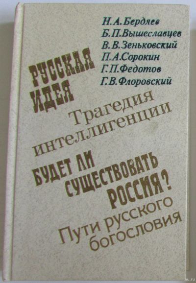 Лот: 17879310. Фото: 1. О России и русской философской... Философия