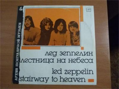 Лот: 11520956. Фото: 1. Виниловая пластинка гр."Лед зеппелин... Аудиозаписи