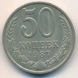 Лот: 9859530. Фото: 1. 50 копеек СССР 1987 год. Россия и СССР 1917-1991 года