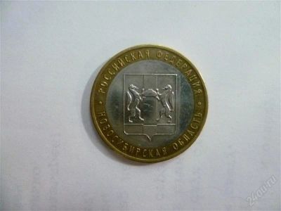 Лот: 2703255. Фото: 1. 10 рублей новосибирская область... Россия после 1991 года