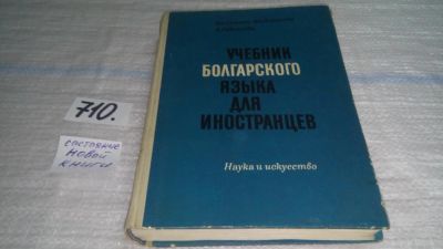 Лот: 11349330. Фото: 1. Учебник болгарского языка для... Другое (учебники и методическая литература)