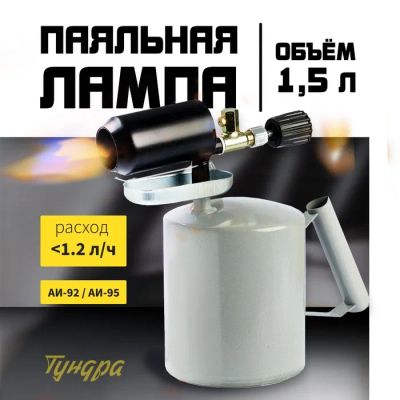 Лот: 25617155. Фото: 1. Лампа паяльная ТУНДРА, зауженный... Оптика и освещение