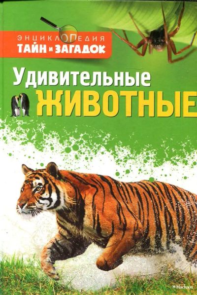 Лот: 23432992. Фото: 1. Удивительные животные. Познавательная литература