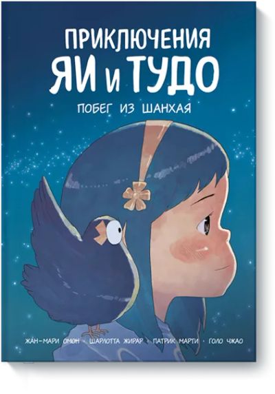 Лот: 24463486. Фото: 1. Приключения Яи и Тудо. Побег из... Художественная