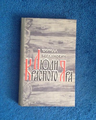 Лот: 6746910. Фото: 1. Книга "Люди Красного яра" Кирилл... Художественная