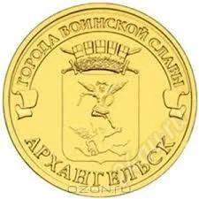 Лот: 3420262. Фото: 1. 10 рублей 2013 Архангельск ГВС. Россия после 1991 года
