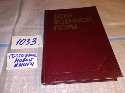 Лот: 15773235. Фото: 1. Дети военной поры, Составитель... История