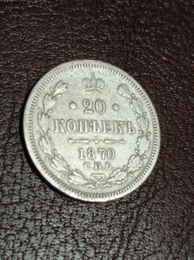 Лот: 18345364. Фото: 1. 20 копеек 1870 года. С.П.Б. H... Россия до 1917 года