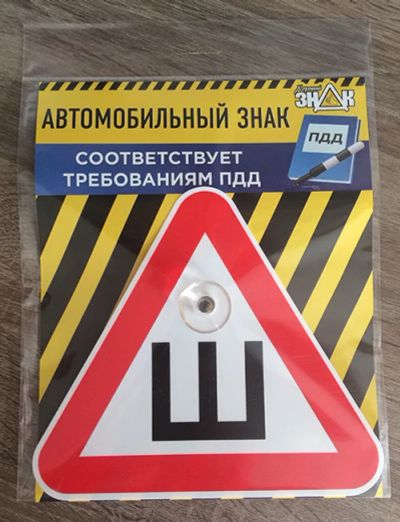 Лот: 10414778. Фото: 1. Табличка на присоске ШИПЫ по ГОСТу. Наклейки автомобильные