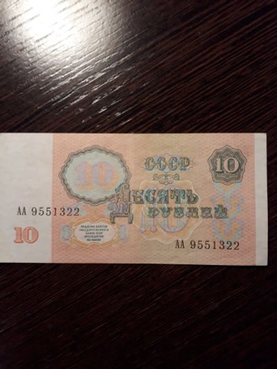 Лот: 11777536. Фото: 1. 10 рублей 1991 года. Серия АА... Россия, СССР, страны СНГ