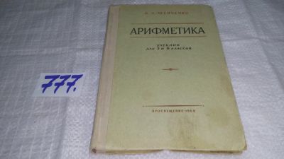 Лот: 11893716. Фото: 1. Арифметика. Учебник для 5-6 классов... Для школы