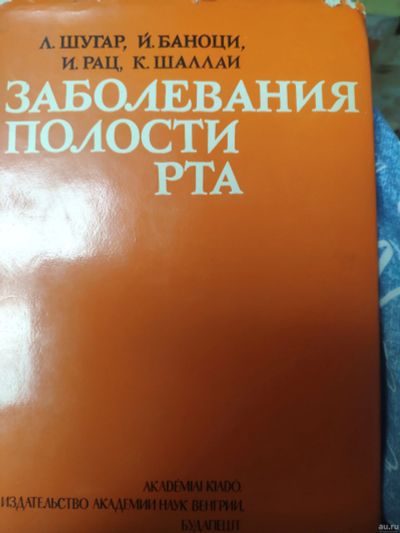 Лот: 13415102. Фото: 1. Заболевания полости рта. Шугар... Традиционная медицина