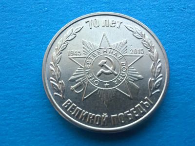 Лот: 7159500. Фото: 1. Приднестровье 1 рубль 2015, 70... Страны СНГ и Балтии