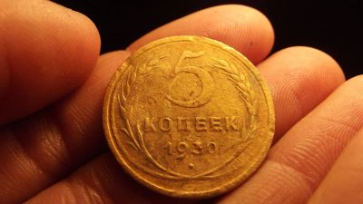 Лот: 11276817. Фото: 1. 5 копеек 1930 года. 10. Россия до 1917 года