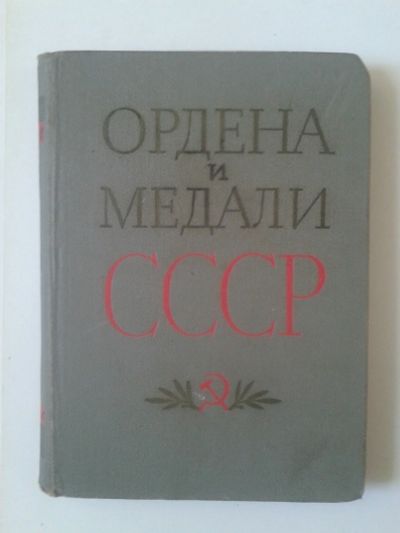 Лот: 15918937. Фото: 1. Ордена и медали СССР. Колесников... Справочники