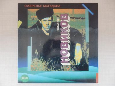 Лот: 24509705. Фото: 1. LP Александр Новиков - Ожерелье... Аудиозаписи