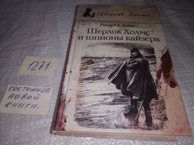 Лот: 19585332. Фото: 1. Бойер Р. Шерлок Холмс и шпионы... Художественная